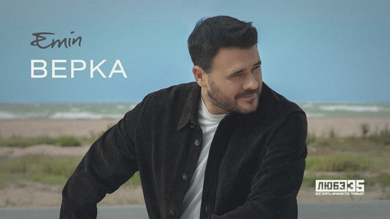 EMIN - Верка