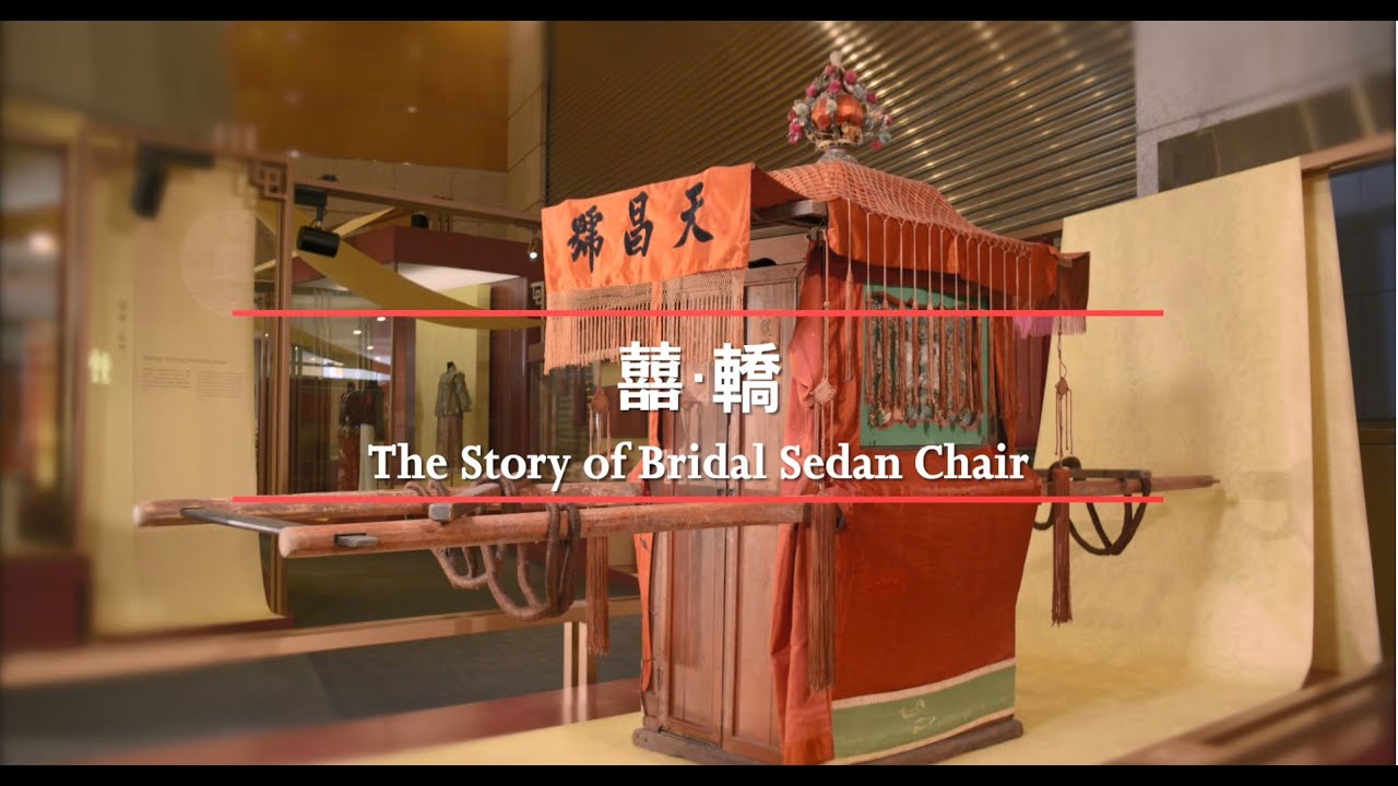 囍．轎 The Story of Bridal Sedan Chair