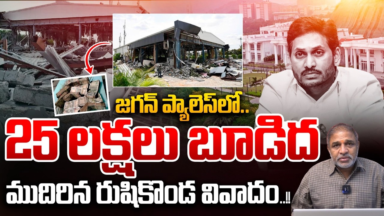 YS Jagan Rushikonda Controversy : 25 Lacks Per Month Wasted | CM Chandrababu | AP Political News