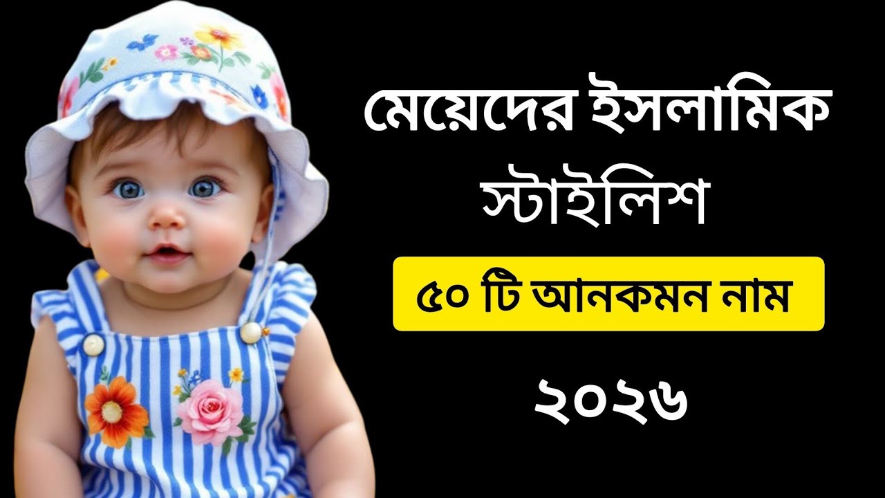 মেয়েদের ইসলামিক স্টাইলিশ আনকমন ৫০ টি নাম ও অর্থ।। Girls islamic name 