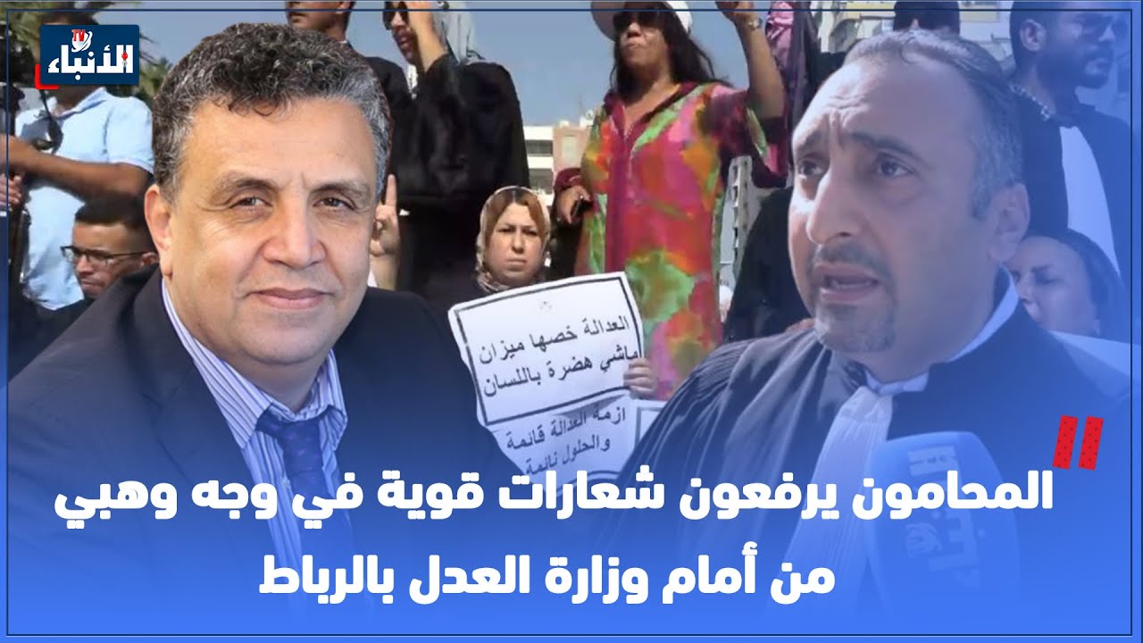 المحامون يرفعون شعارات قوية في وجه وهبي من أمام وزارة العدل بالرباط