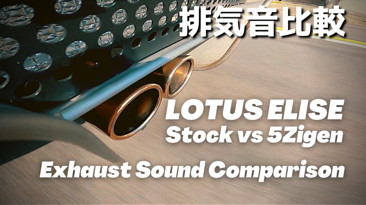 【排気音比較】純正マフラー vs 5Zigenマフラー | Lotus Elise Exhaust Sound Comparison