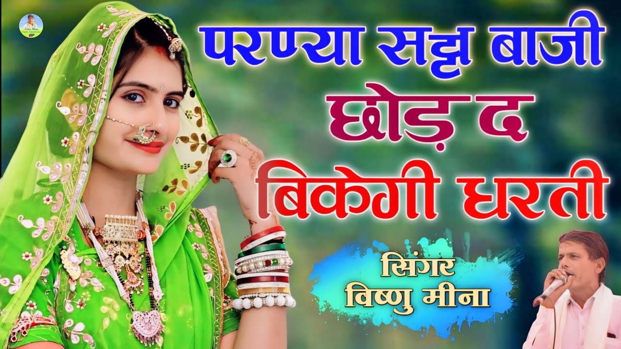 परण्या सट्टा बाजी छोड़ द बिकेगी धरती || Vishnu Meena Pipli Patalwas || धमाकेदार ऊछाटा Dj साॅन्ग