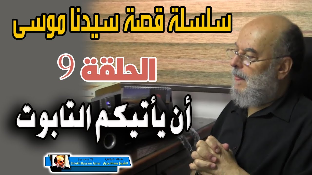 سلسلة قصة سيدنا موسى كاملة للشيخ بسام جرار | الحلقة 9 ان يأتيكم التابوت - بنو اسرائيل