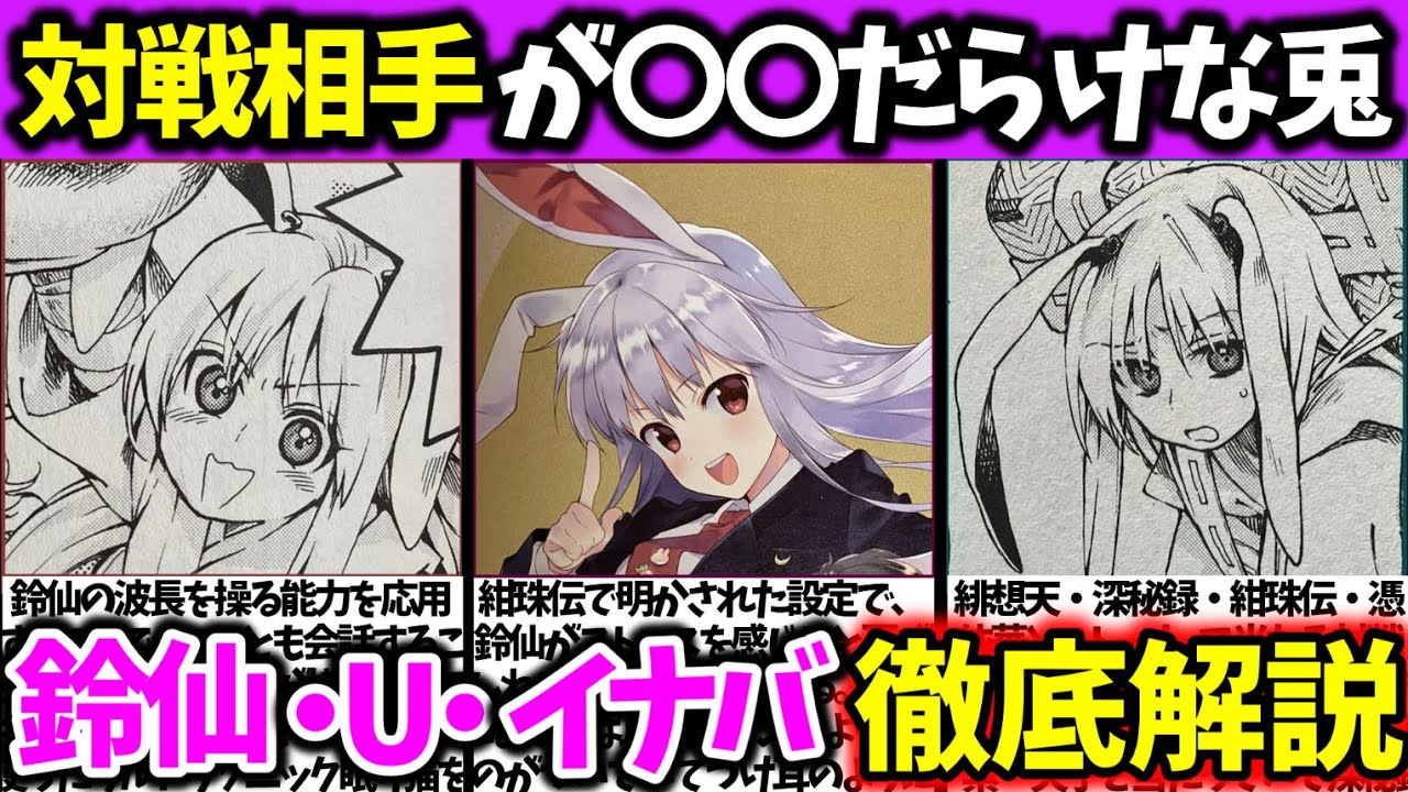 『鈴仙・優曇華院・イナバ』徹底解説‼【東方原作キャラ別解説】No.12【ゆっくり解説】
