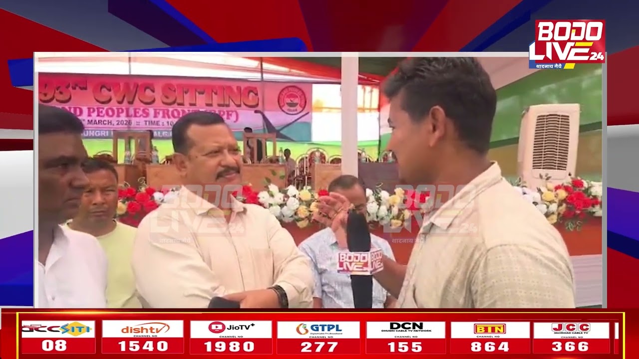 आलाइ खुंग्रि फोथाराव BPF राजखान्थि हान्जानि CWCनि गोनांथार जर'खा सावराय जथुम