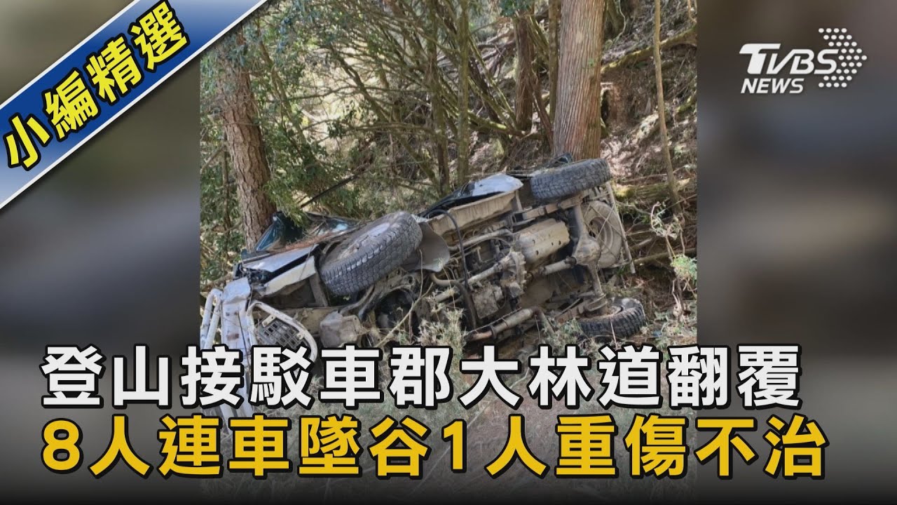 登山接駁車郡大林道翻覆 8人連車墜谷1人重傷不治｜TVBS新聞@TVBSNEWS02