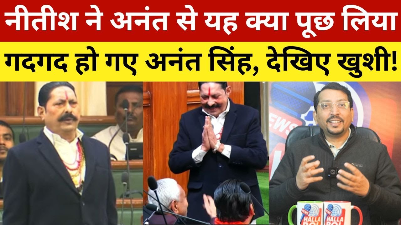 नीतीश ने अनंत से यह क्या पूछ लिया गदगद हो गए अनंत सिंह, देखिए खुशी!