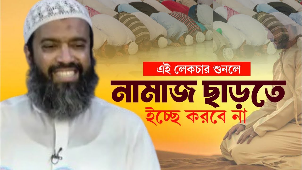 নামাজ সম্পর্কে যত কথা || খন্দকার আব্দুল্লাহ জাহাঙ্গীর Abdullah Jahangir MAAS Islamic Media