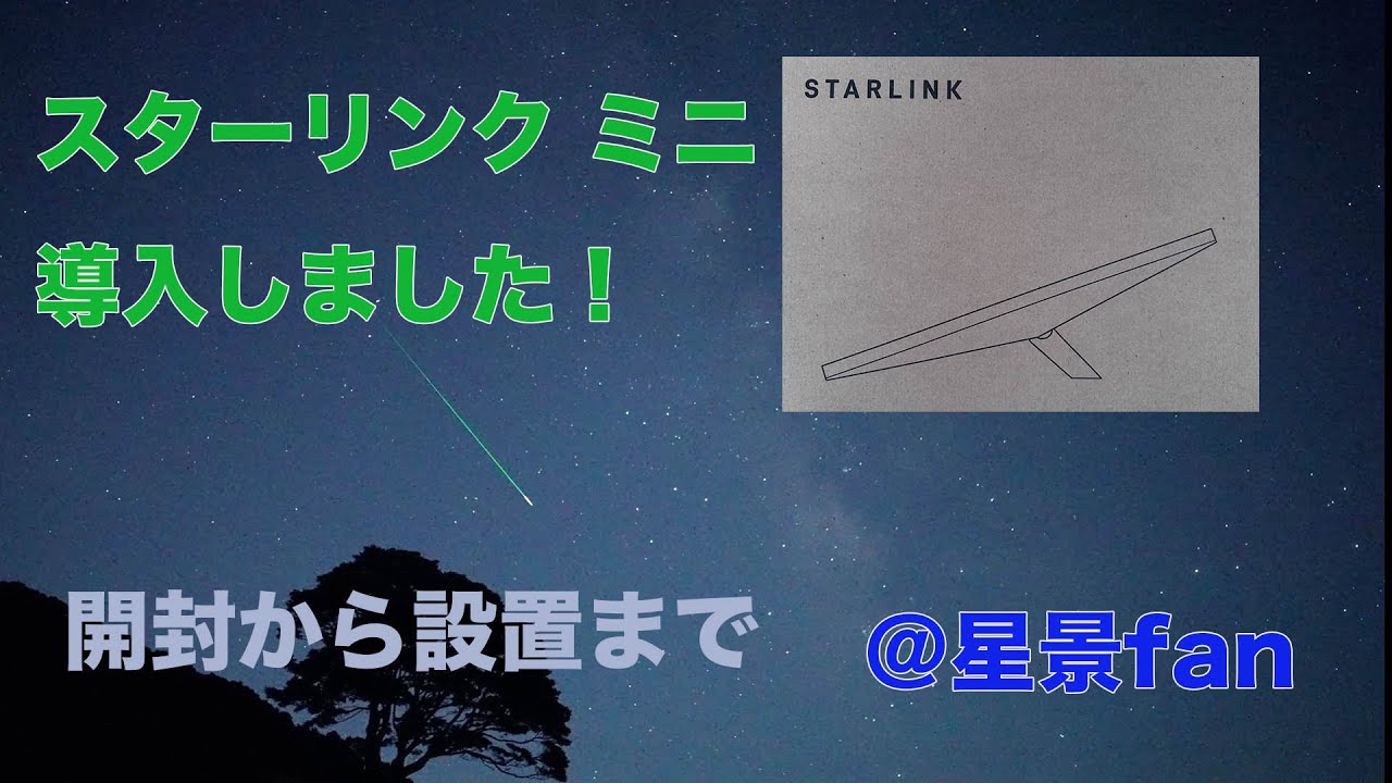 スターリンクミニ導入しました！開封から設置まで