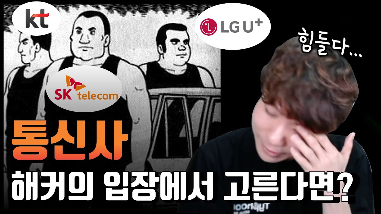 통신사 3사 해킹 대전 정리, 우리는 어디로 가야할까? 심란하다...