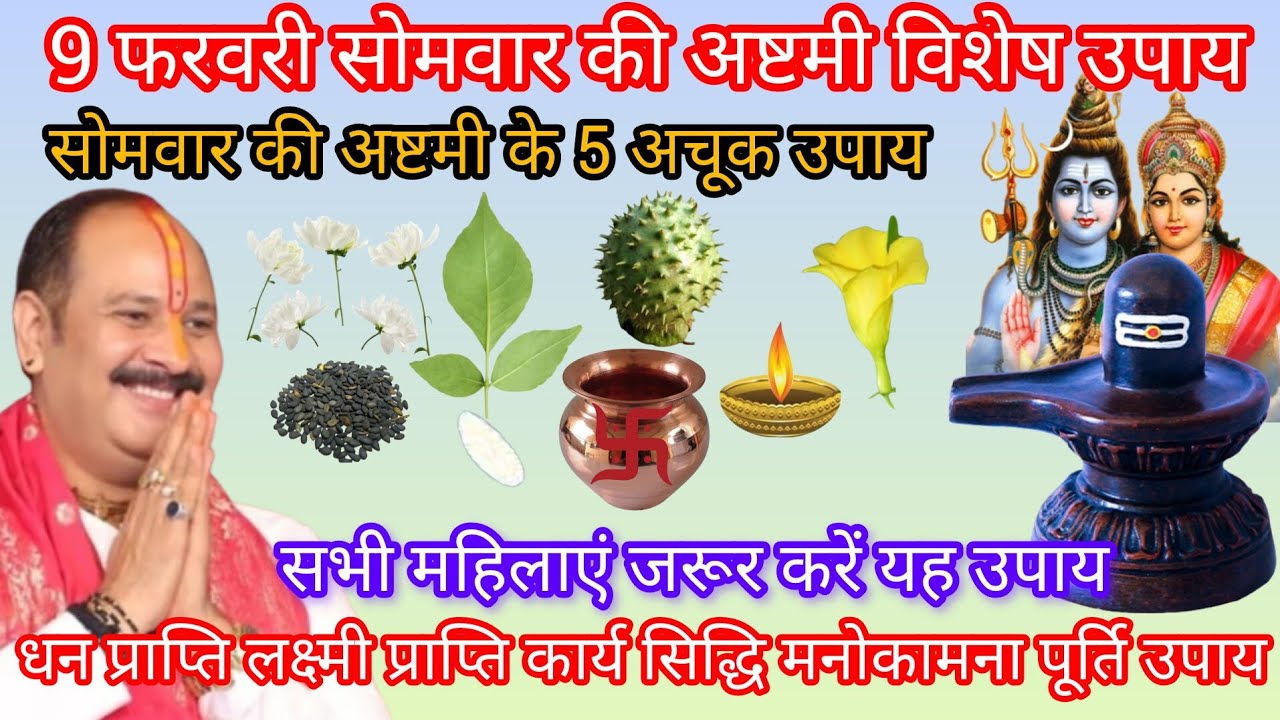 9 फरवरी सोमवार की अष्टमी के दिन अवश्य करें यह 5 महा उपाय होगी हर मनोकामना पूरी चूकना मत 
