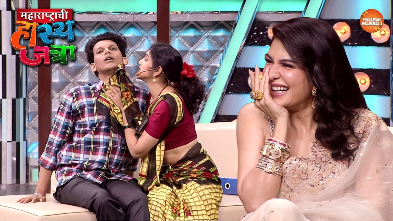 प्रियाचा Romance बघून Jacqueline झाली हसून पागल | Maharshtrachi Hasya Jatra | Full Episode