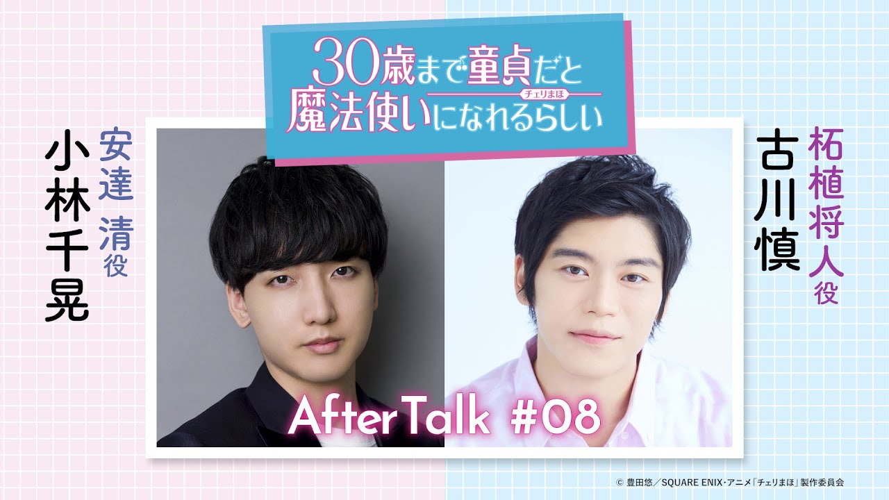 【チェリまほミニラジオ】アフタートーク ＃08（安達 清役：小林千晃・柘植将人役：古川 慎）【30歳まで童貞だと魔法使いになれるらしい】