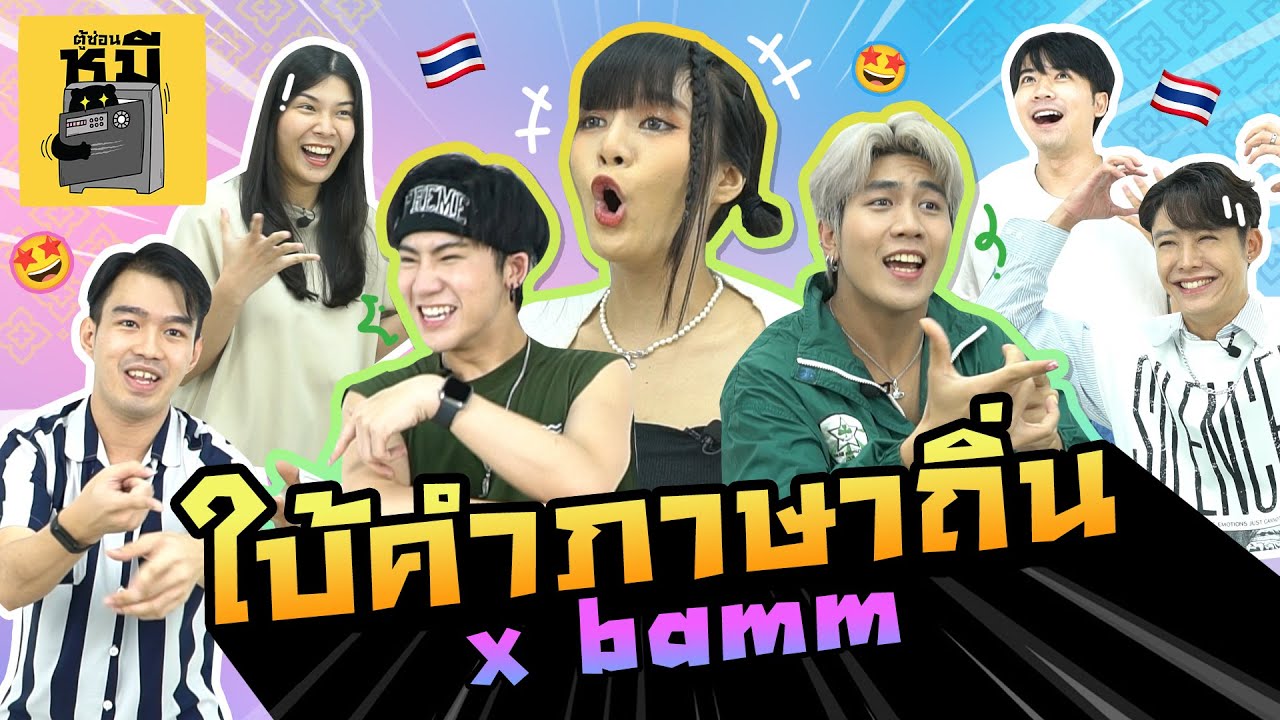 ใบ้คำภาษาถิ่น x bamm ไม่ใช่เจ้าถิ่น เช็กอินได้ปะ!? | ตู้ซ่อนหมี