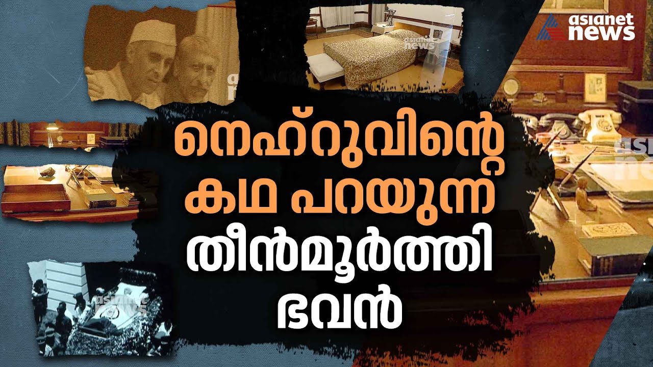 ചരിത്രാന്വേഷികളുടെ പ്രിയപ്പെട്ട ഇടമായി ദില്ലി നെഹ്&zwnj;റു മ്യൂസിയം | Nehru Museum