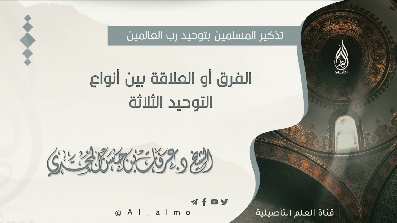 ١٨- الفرق أو العلاقة بين أنواع التوحيد الثلاثة / الشيخ د. عرفات بن حسن المحمدي حفظه الله