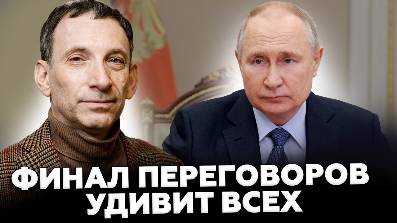 СРОЧНО!⚡️НЕОЖИДАННЫЙ ПРОГНОЗ конца войны! ПОРТНИКОВ сказал ПОДРОБНОСТИ. На России НАЧИНАЕТСЯ БУНТ?