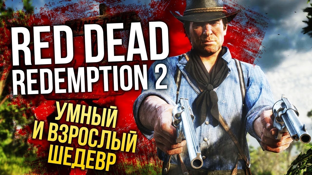 RED DEAD REDEMPTION 2 &mdash; Умный и взрослый шедевр (Обзор/Review)