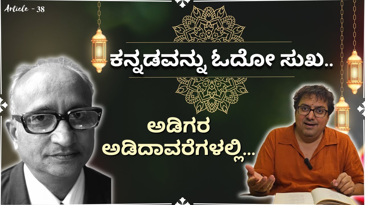 Adigara Adidaavare | Gopalakrishna Adiga | Poetry | Article -38 | Premakavi K Kalyan Official