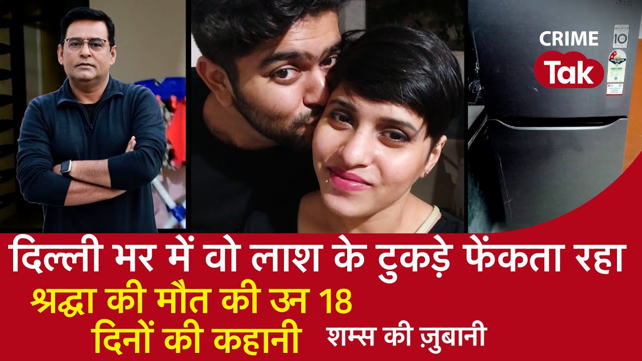 EP 1210: दिल्ली भर में वो लाश के टुकड़े फेंकता रहा..श्रद्धा की मौत की उन 18 दिनों की कहानी