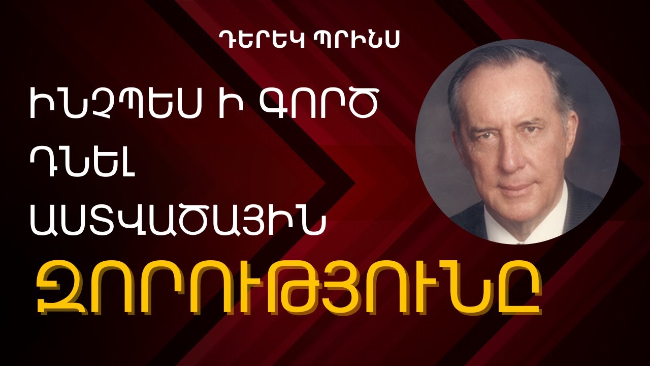 ՆՐԱ ԶՈՐՈւԹՅՈՒՆԸ ՔՈ ՁԵՌՔԵՐՈւՄ Է 💪 | Դերեկ Պրինս
