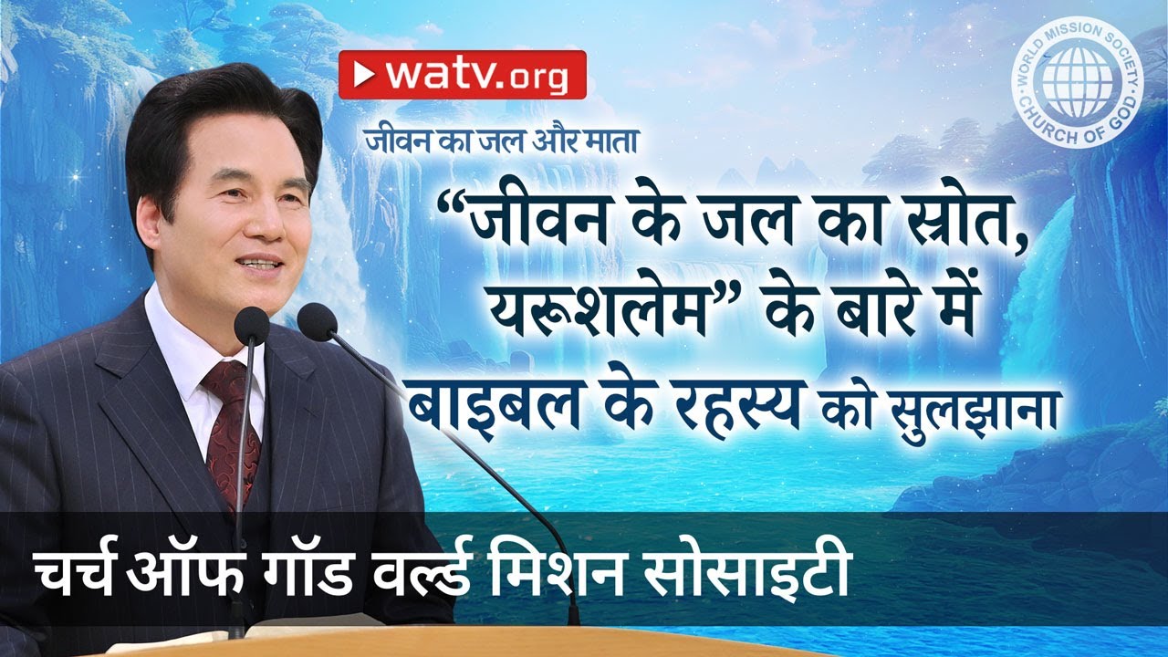 जीवन का जल और माता | चर्च ऑफ गॉड
