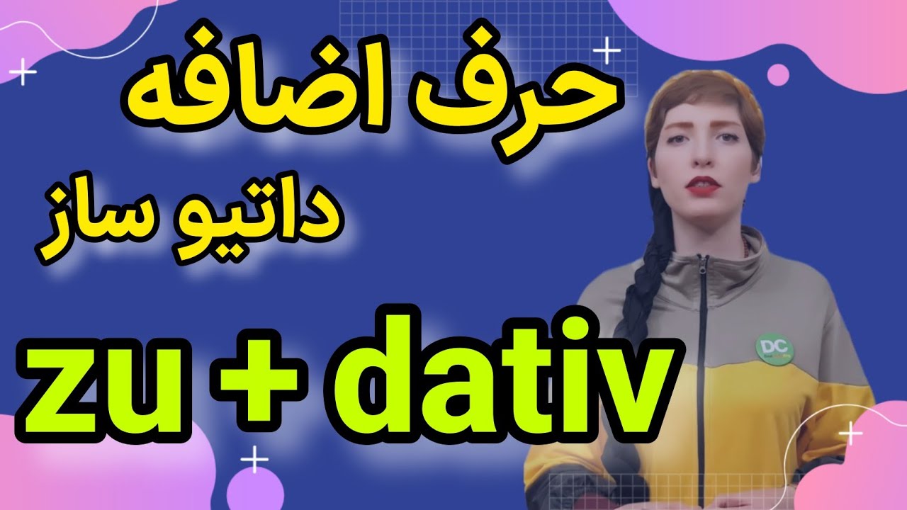 |فصل۲۱|درس۷| حرف اضافه داتیو ساز zuدر زبان آلمانی |almani be farsi| آموزش آلمانی از پایه|