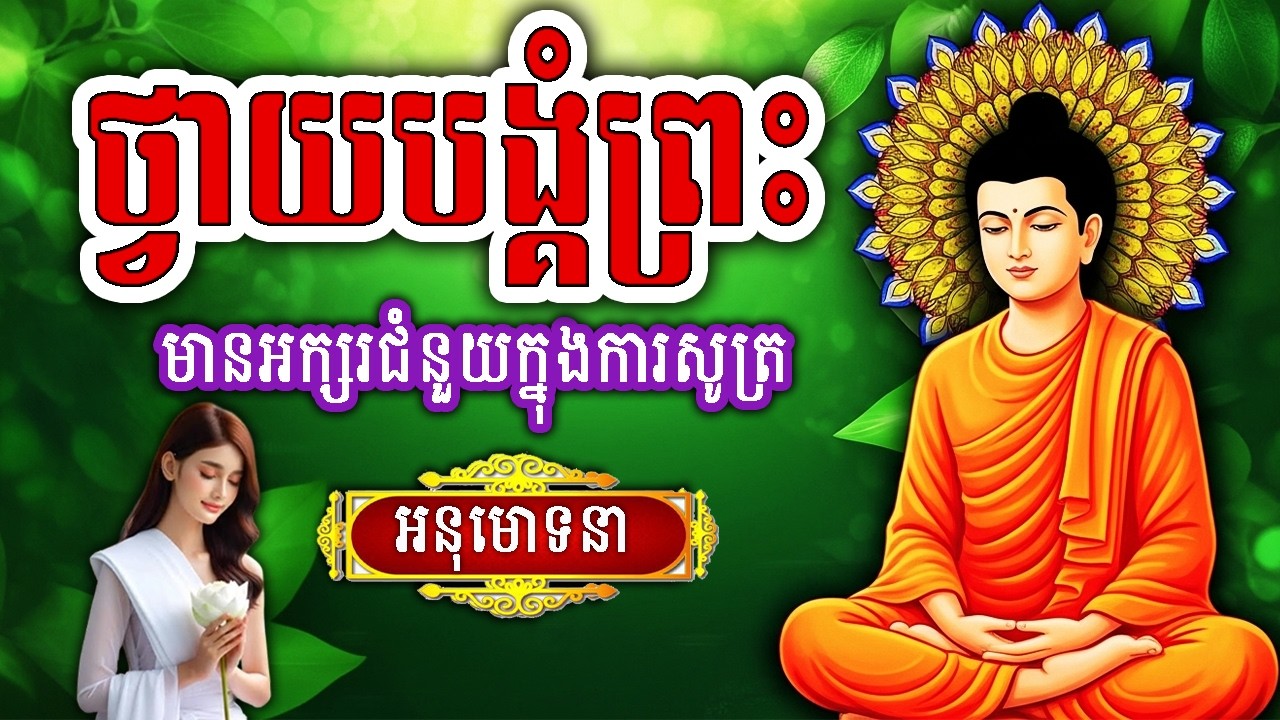 ធម៌ថ្វាយបង្គំព្រះ, ប្រចាំថ្ងៃរ, ការជឿទុកចិត្តលើព្រះធម៌, ព្រឹក ល្ងាច រៀនសូត្រតាមឆាប់ចេះ new 2026
