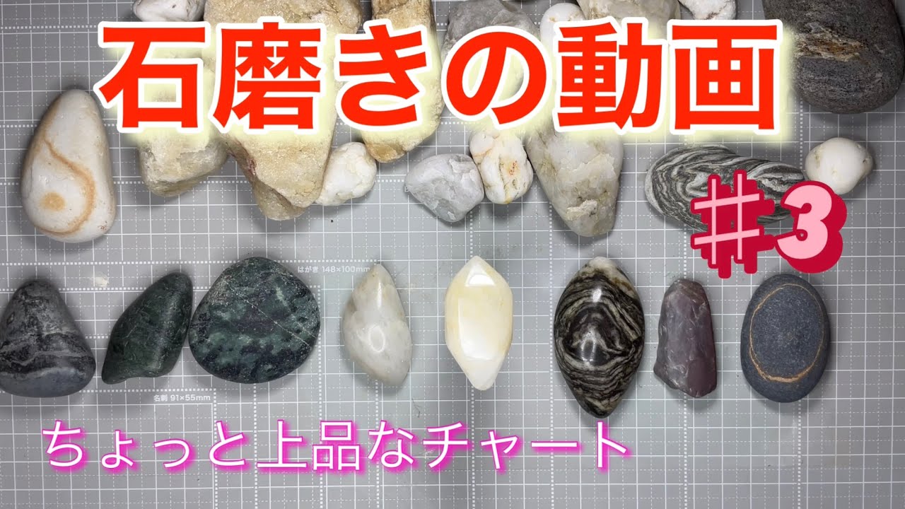 その辺の石を研磨して磨く動画-3チャート