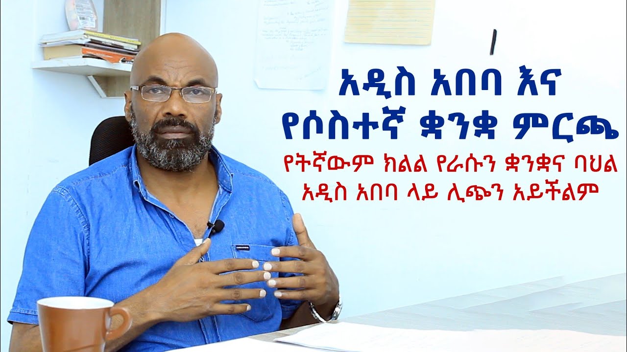 እኔ የምለው...! አዲስ አበባና የሶስተኛ ቋንቋ ምርጫ