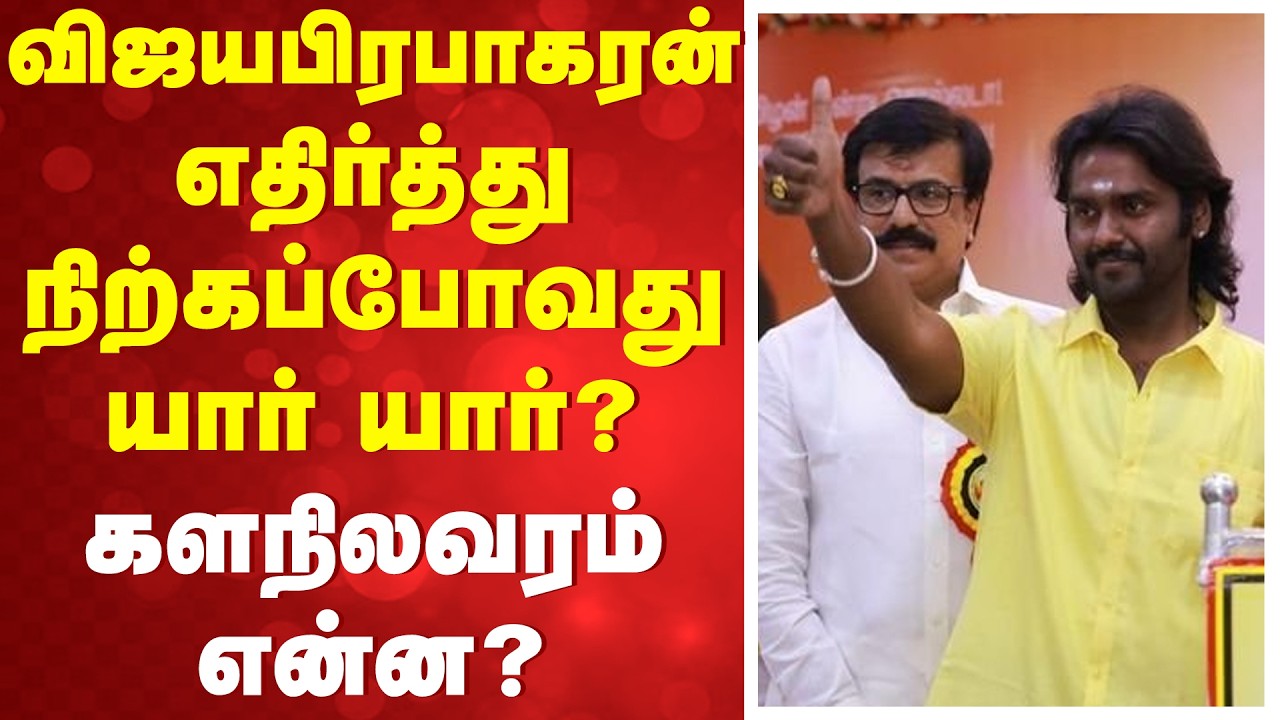 விஜயபிரபாகரன் எதிர்த்து நிற்கப்போவது யார்.யார்? களநிலவரம் என்ன?