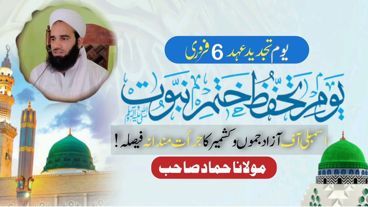 6th February. Day of new promise for thaffuz khatme nabuwwat in the AJK assembly 