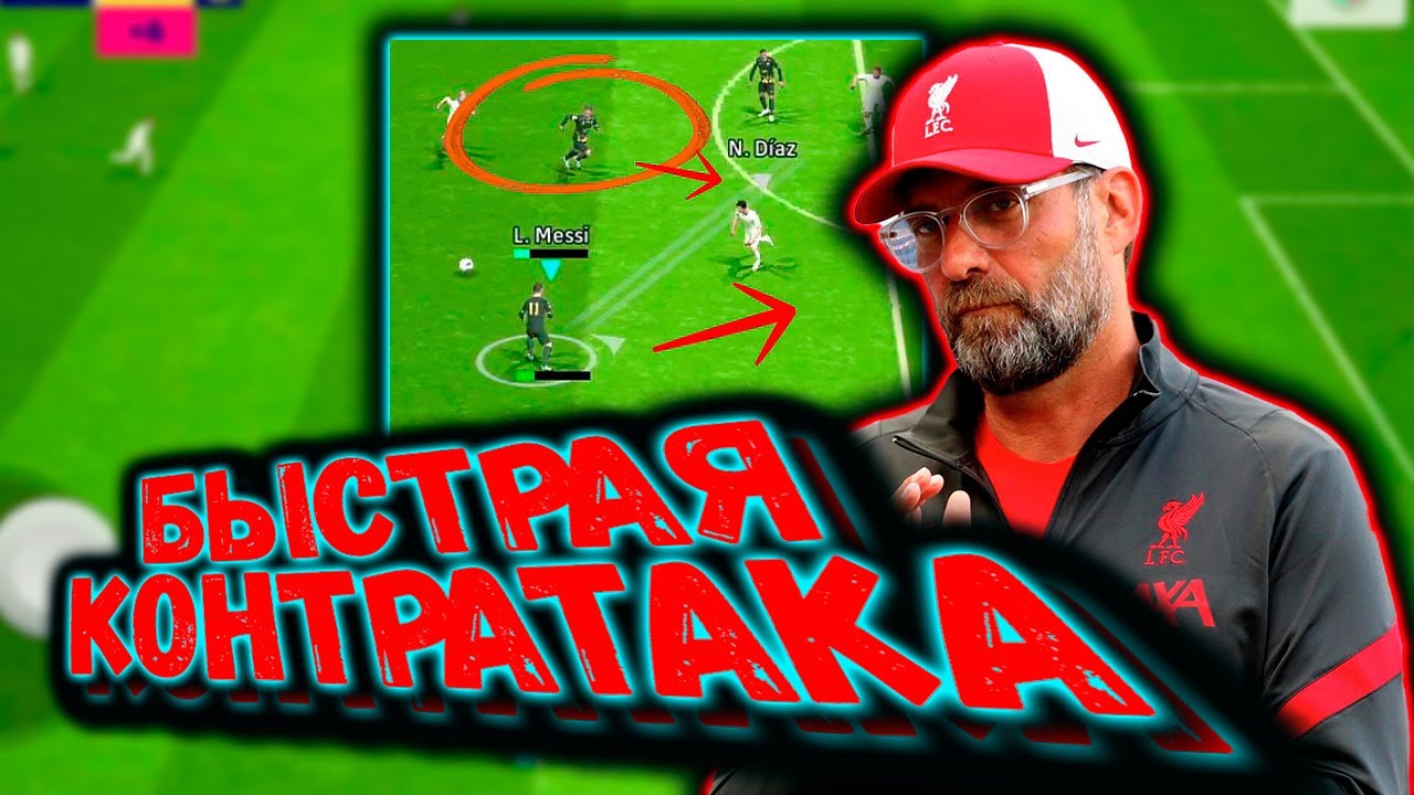 ГАЙД КАК ИГРАТЬ БЫСТРУЮ КОНТРАТАКУ В eFootball 2024