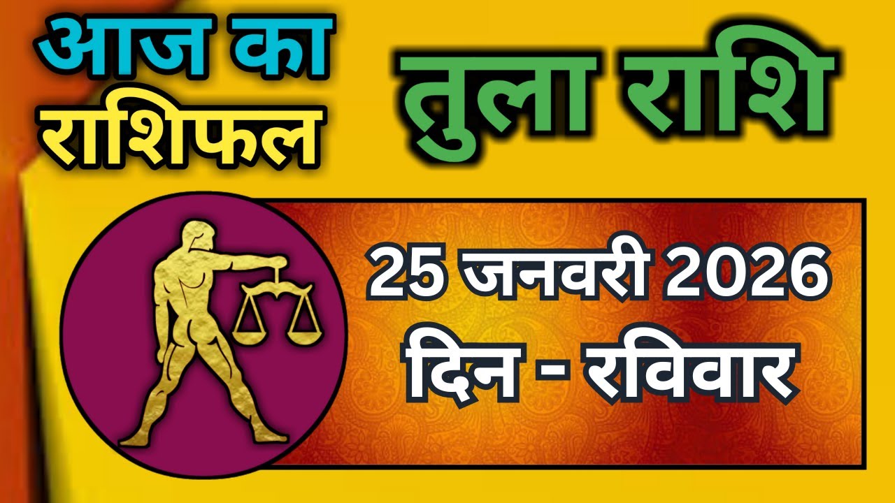तुला राशि 25 जनवरी 2026 | Tula Rashi 25 January 2026 | Aaj Ka Tula Rashifal |#LibraHoroscope