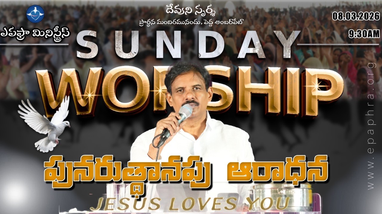 Sunday Worship | Devuni Sparsha Live | పునరుత్థానపు ఆరాధన | 08-03-2026 | Pedda Amberpet Church |