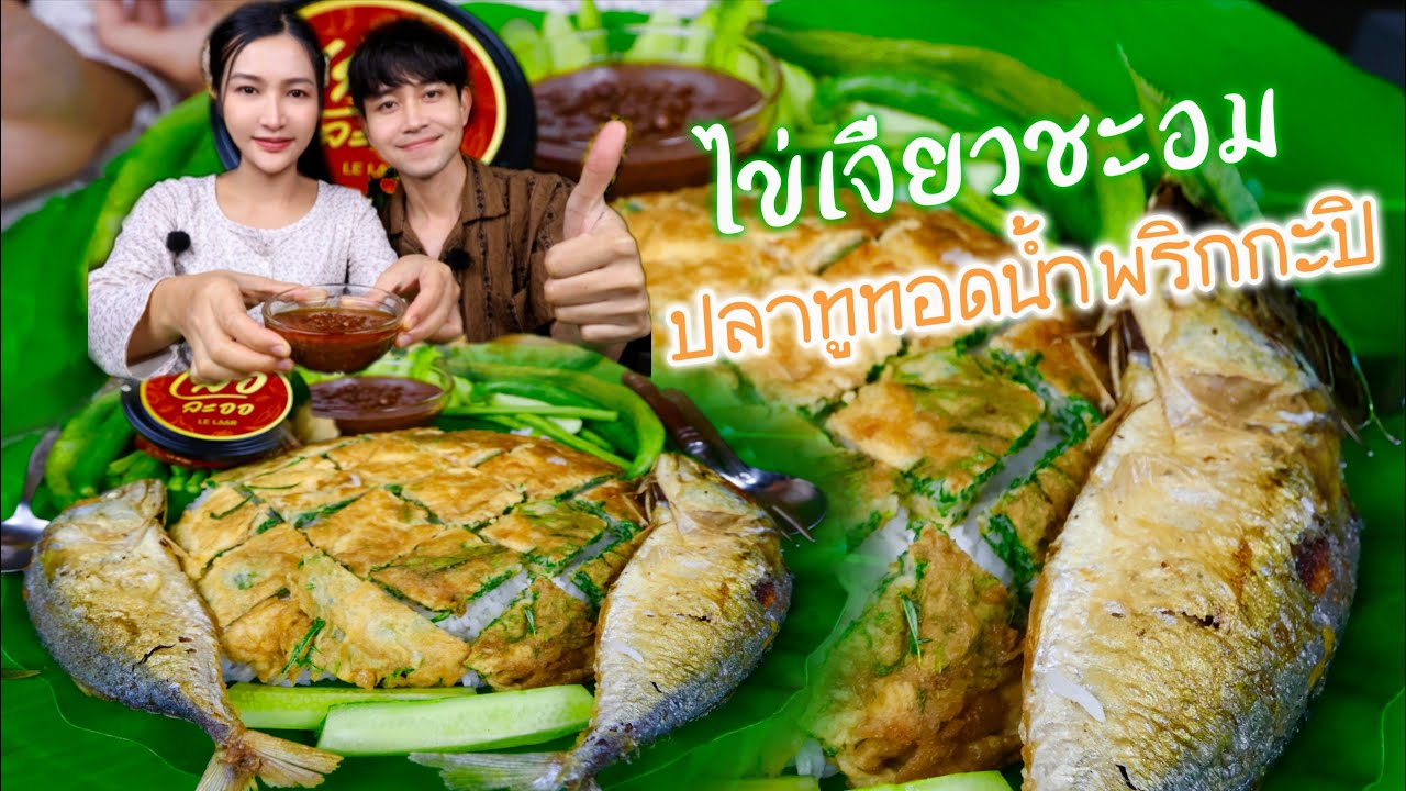น้ำพริกกะปิ ไข่เจียวซะอม ปลาทูทอด น้ำพริกกะปิ รสเด็ด |กินกับพลอย