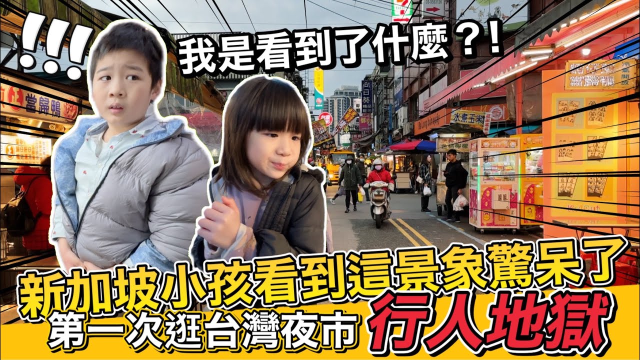 台灣是行人地獄?!新加坡小孩被這個景象嚇到! 人生第一次吃夜市小吃Taiwan Street Food宜蘭必吃美食 | 人潮擠爆和 @QistinWongTV  快閃新北板橋