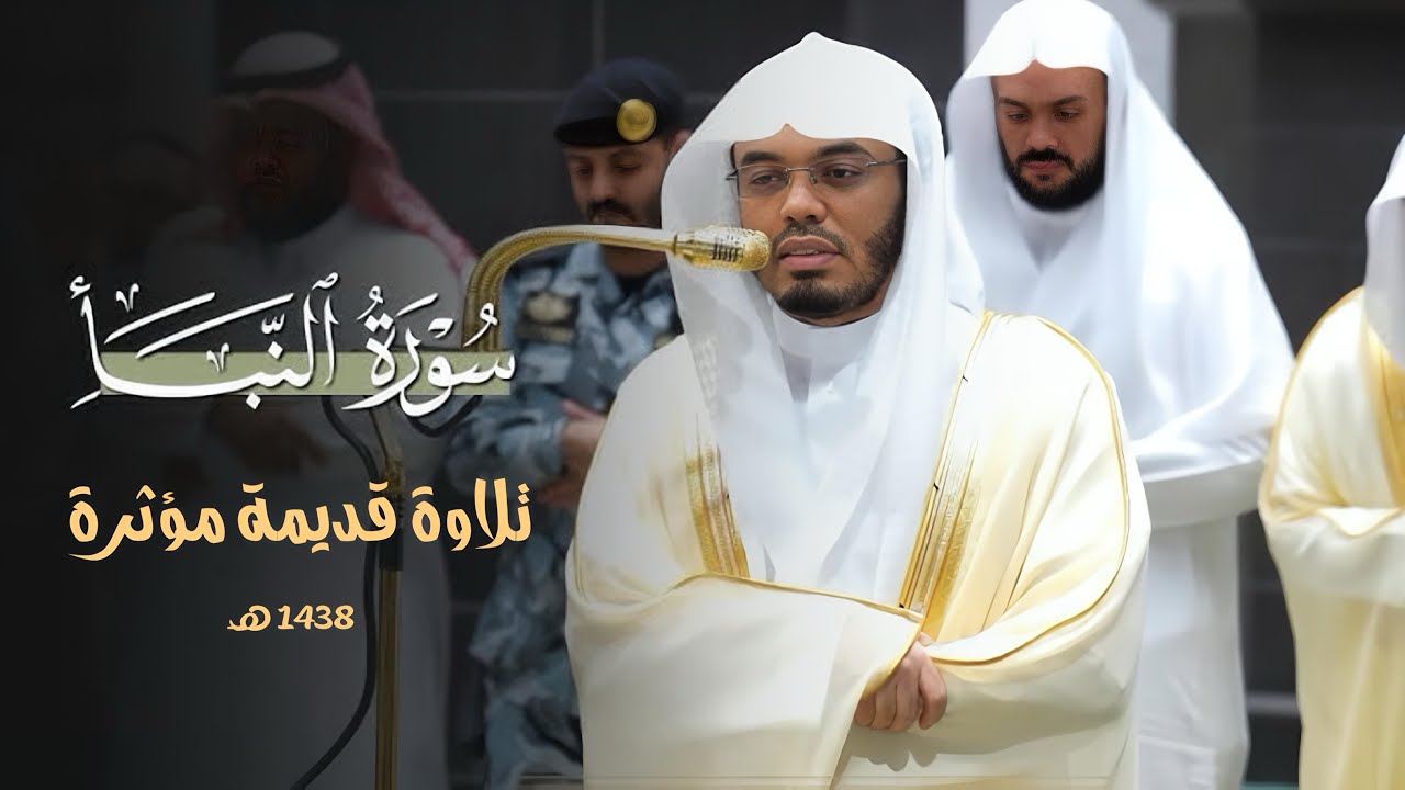 سورة النبأ كاملة | تلاوة تهزّ القلوب وتوقظ الغافلين – ياسر الدوسر