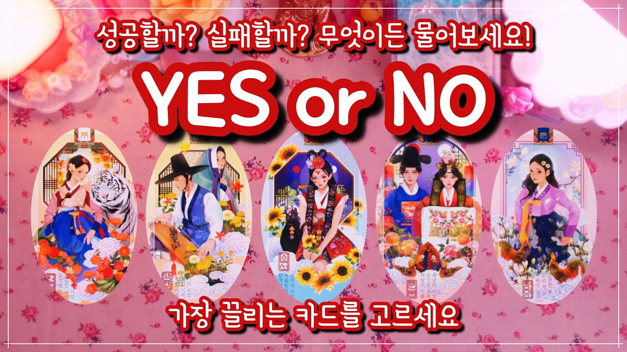 [타로]✨YES or NO ➔ 궁금한 건 무엇이든 물어보세요!✨(연애•합격•취업•이직•금전•성공•대인관계 등등)