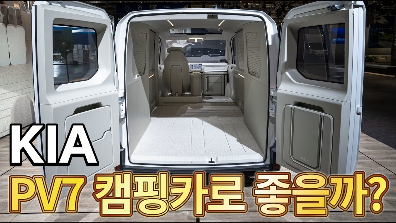 기아 PV7 과연 .. 진짜로 캠핑카로 좋을까? 글쎄....