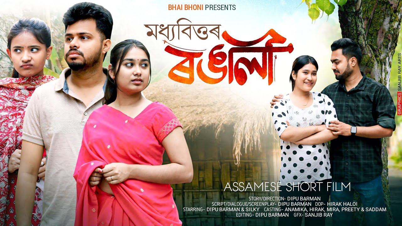 মধ্যবিত্তৰ ৰঙালী 💃|| Assamese Short Film 2025 || Bhai Bhoni @anamikabarman79