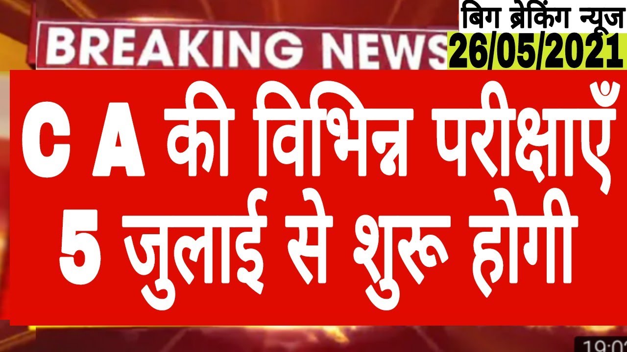 Breaking News: New dates for CA 5 JULY 21 EXAM||ICAI IMPORTANT ANNOUNCEMENT||CA EXAM DATE ANNOUNCED