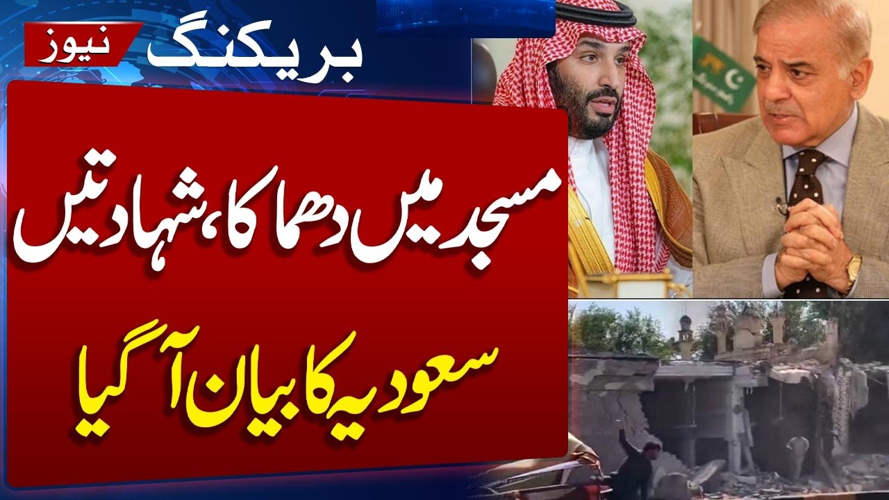 Blast in Kohat Update | Saudi Arabia condemns Blast in Mosque
