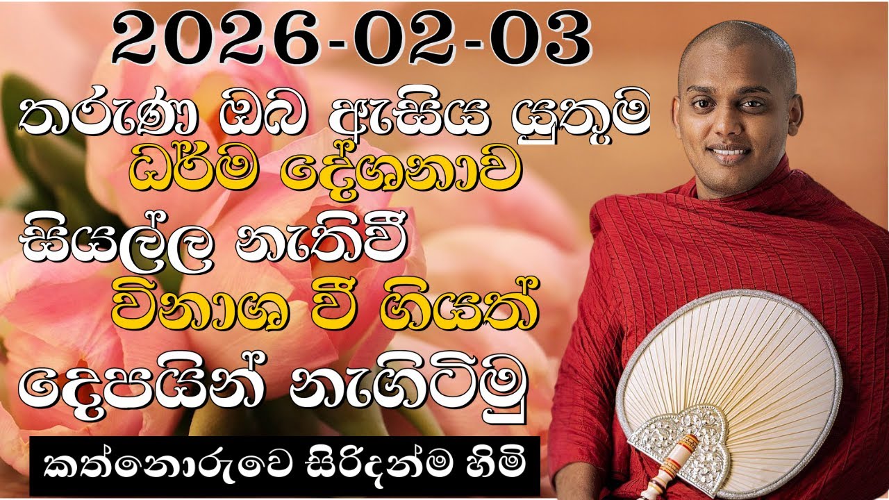 තරුණ ඔබ ඇසිය යුතුම ධර්ම දේශනාව සියල්ල නැතිවී විනාශ වී ගියත් දෙපයින් නැගිටිමු I kathnoruwe himiyan