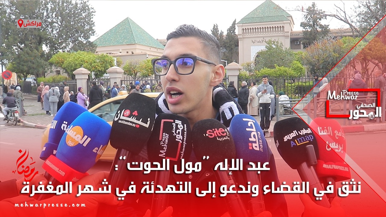 عبد الإله “مول الحوت”: نثق في القضاء وندعو إلى التهدئة في شهر المغفرة