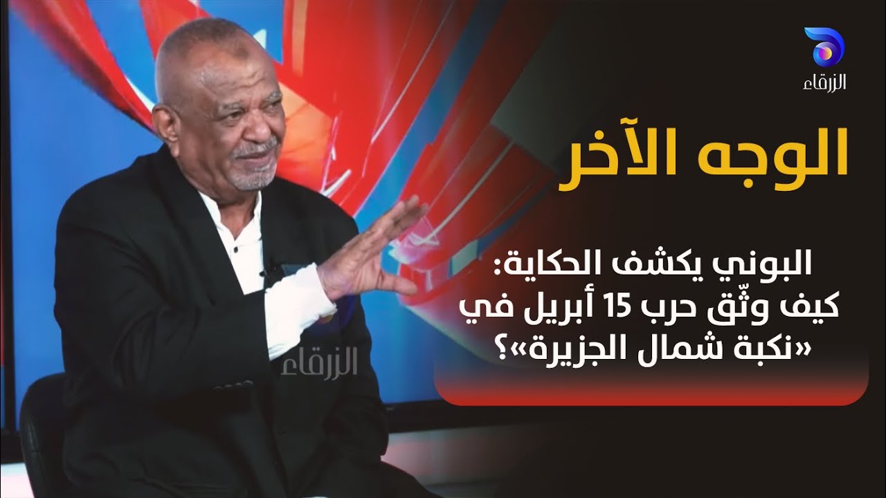 البوني يكشف الحكاية: كيف وثّق حرب 15 أبريل في &laquo;نكبة شمال الجزيرة&raquo;؟ || الوجه الآخر