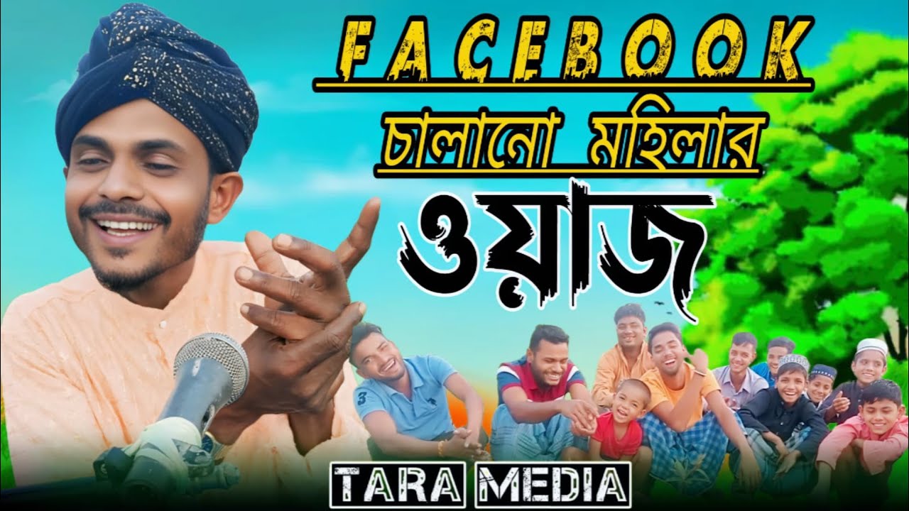 Facebook চালানো মহিলার ওয়াজ 🤔 | বাংলা নতুন ওয়াজ | Bangla New Waz 2025 | Tara media