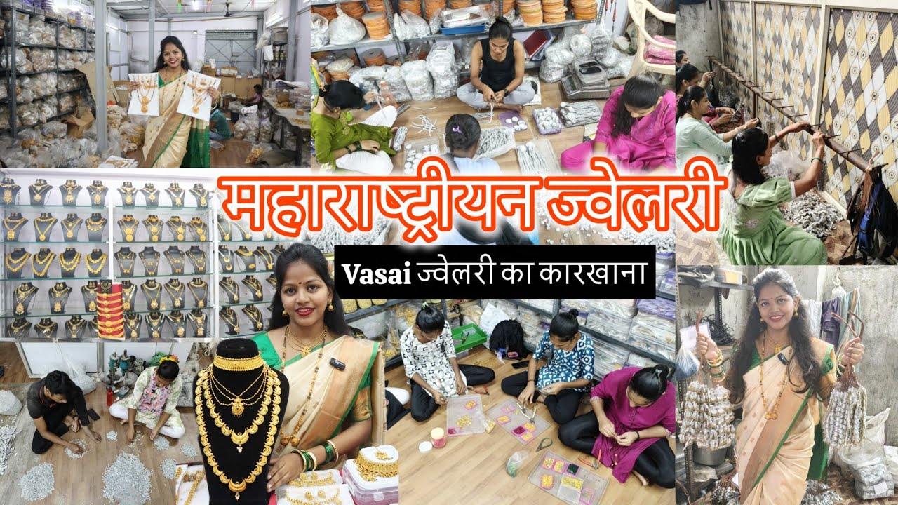 Vasai Jewellery Factory / ज्वेलरी का कारखाना / Maharashtrian Jewellery Wholesale / Shreeji Creation 