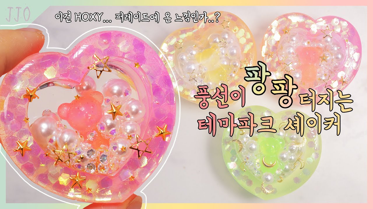 (Eng)[Resin art]곰돌이 놀이공원 셰이커 / 곰돌이와 함께 셰이커를 타고 놀아요 Amusement Park Shaker